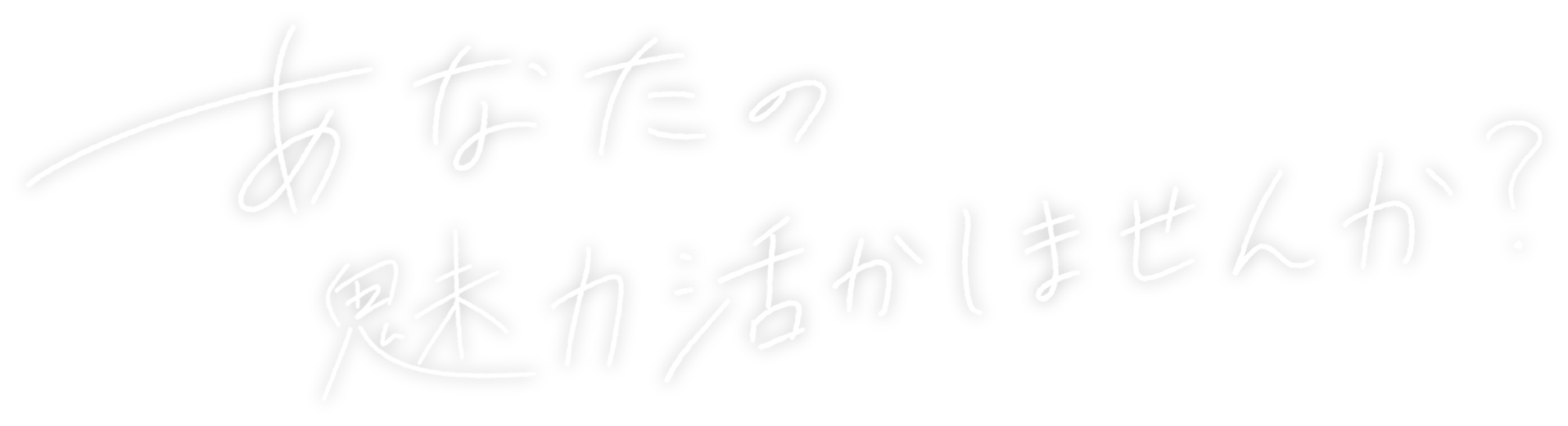 あなたの魅力活かしませんか？